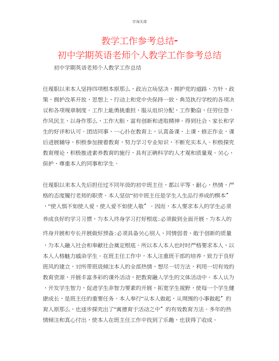 2023年教学工作总结初中学期英语教师个人教学工作总结.docx_第1页