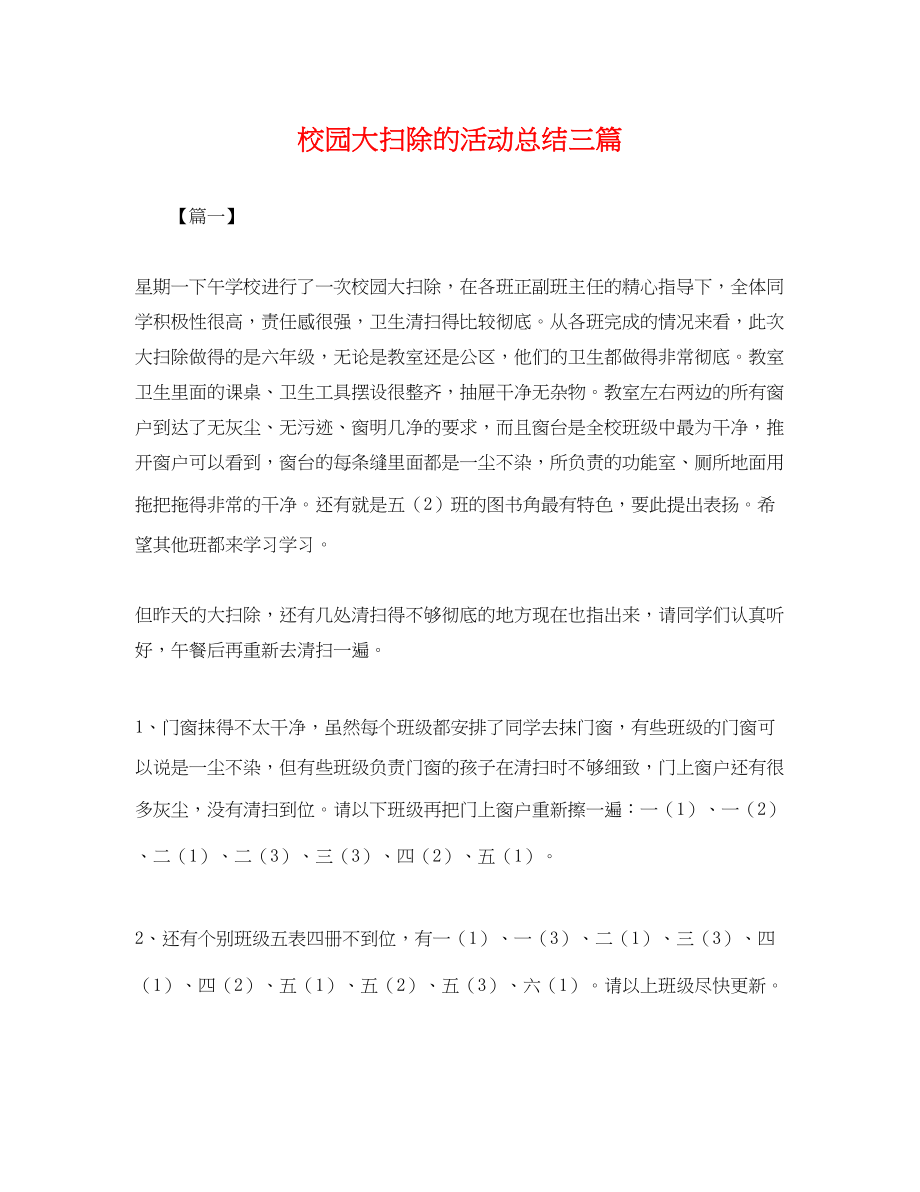 2023年校园大扫除的活动总结三篇范文.docx_第1页