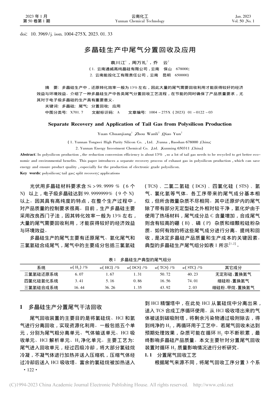 多晶硅生产中尾气分置回收及应用_袁川江.pdf_第1页