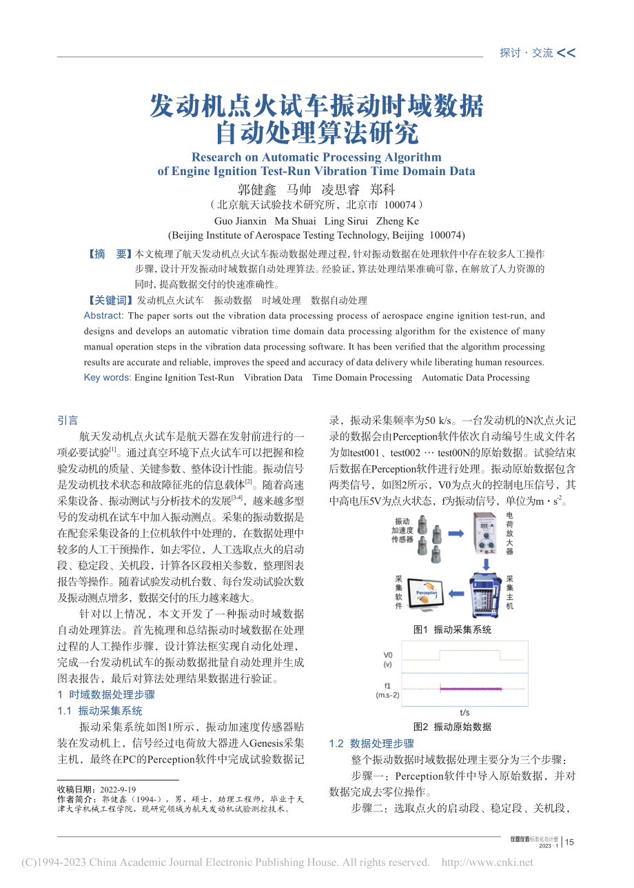 发动机点火试车振动时域数据自动处理算法研究_郭健鑫.pdf_第1页