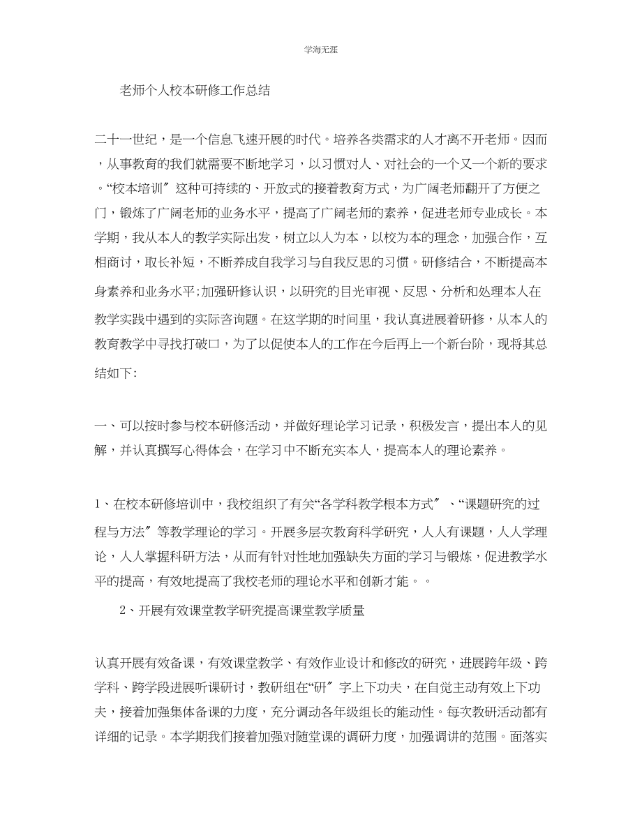 2023年教师个人校本研修工作总结2.docx_第3页