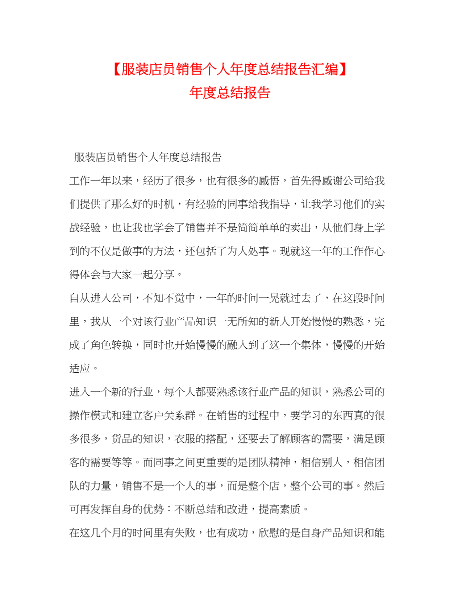 2023年服装店员销售个人年度总结报告汇编度总结报告范文.docx_第1页