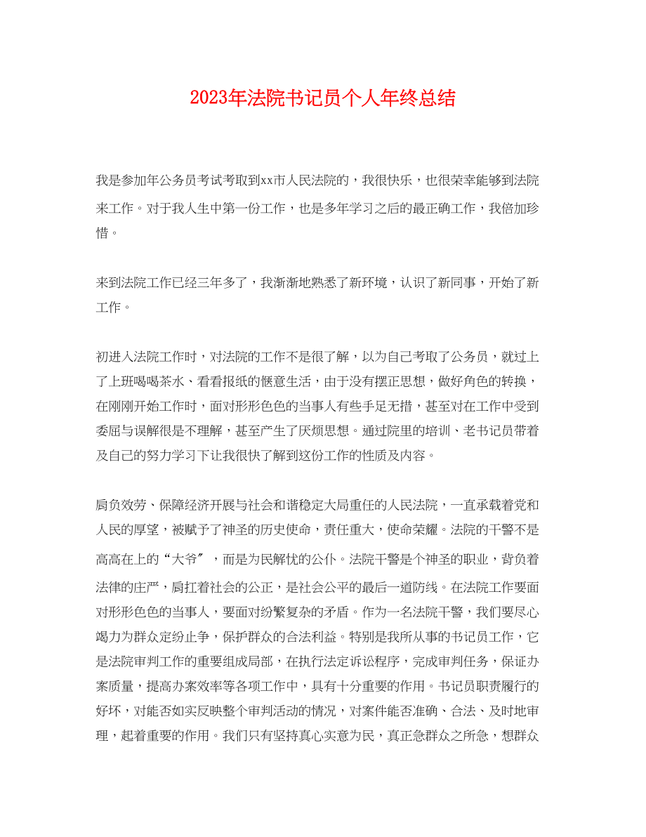 2023年法院书记员个人终总结范文.docx_第1页