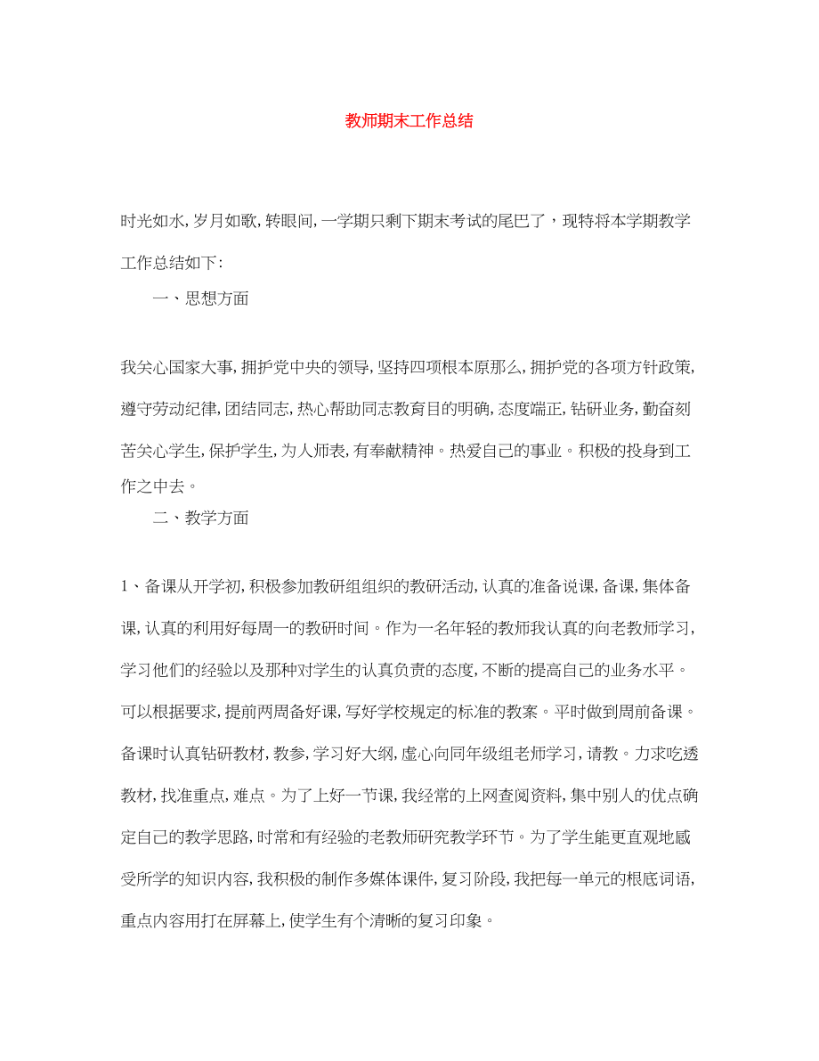 2023年教师期末工作总结22范文.docx_第1页