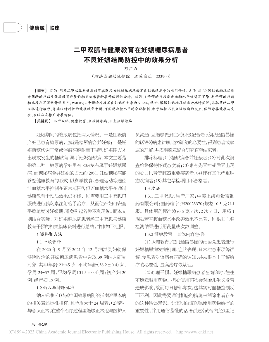 二甲双胍与健康教育在妊娠糖...良妊娠结局防控中的效果分析_陈广力.pdf_第1页