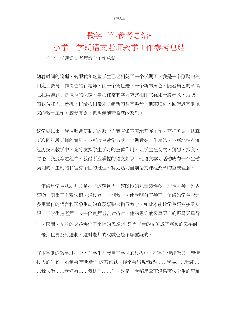 2023年教学工作总结小学一学期语文教师教学工作总结.docx_第1页