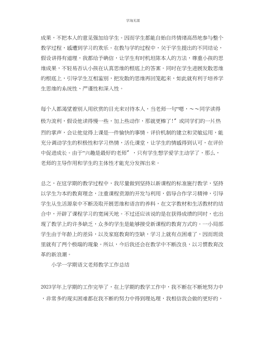 2023年教学工作总结小学一学期语文教师教学工作总结.docx_第2页