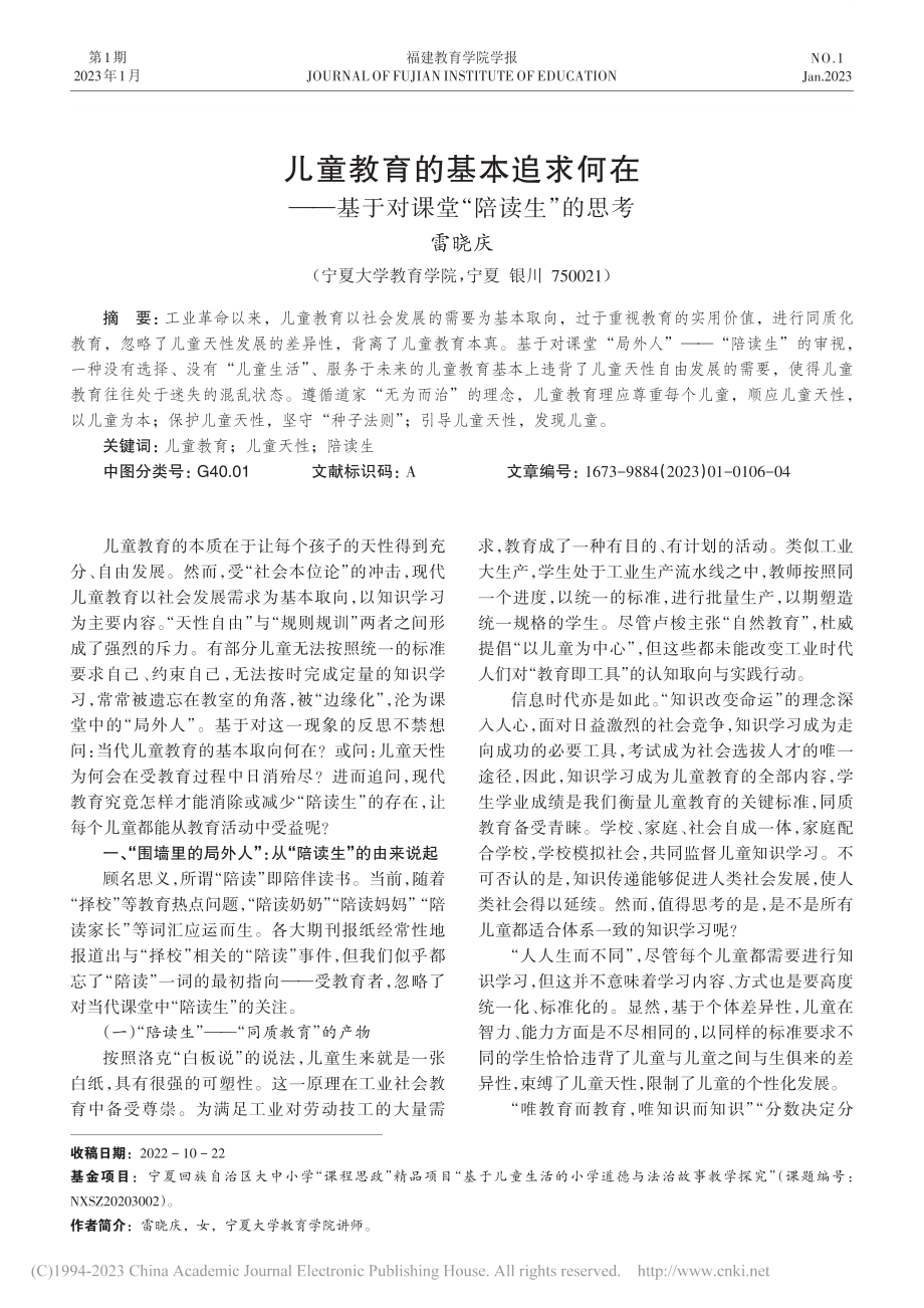 儿童教育的基本追求何在——基于对课堂“陪读生”的思考_雷晓庆.pdf_第1页