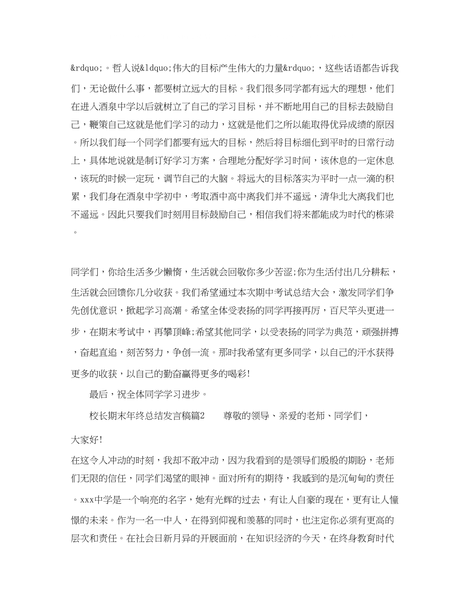 2023年校长期末终总结会议讲话稿6篇.docx_第3页