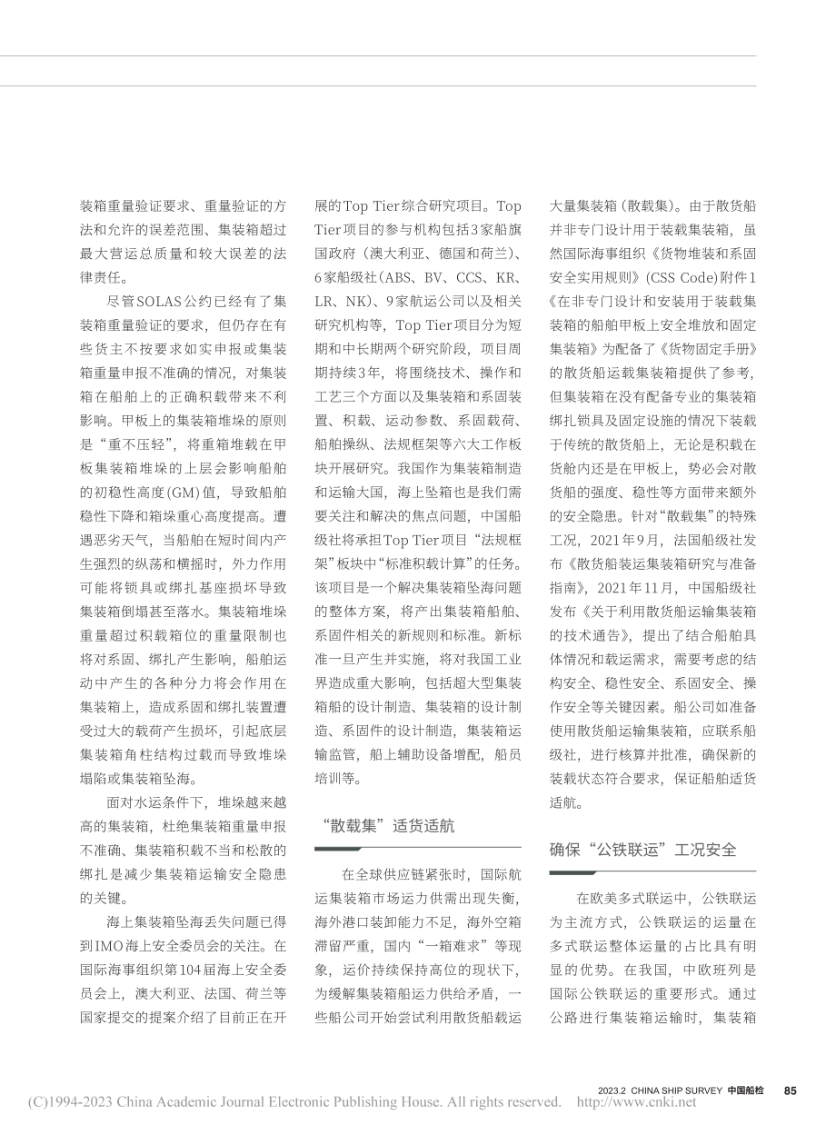 多式联运环境下集装箱的安全_刘冬.pdf_第3页