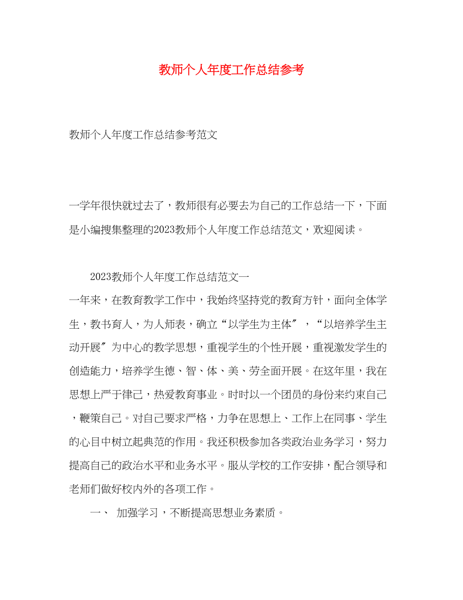 2023年教师个人年度工作总结参考范文.docx_第1页