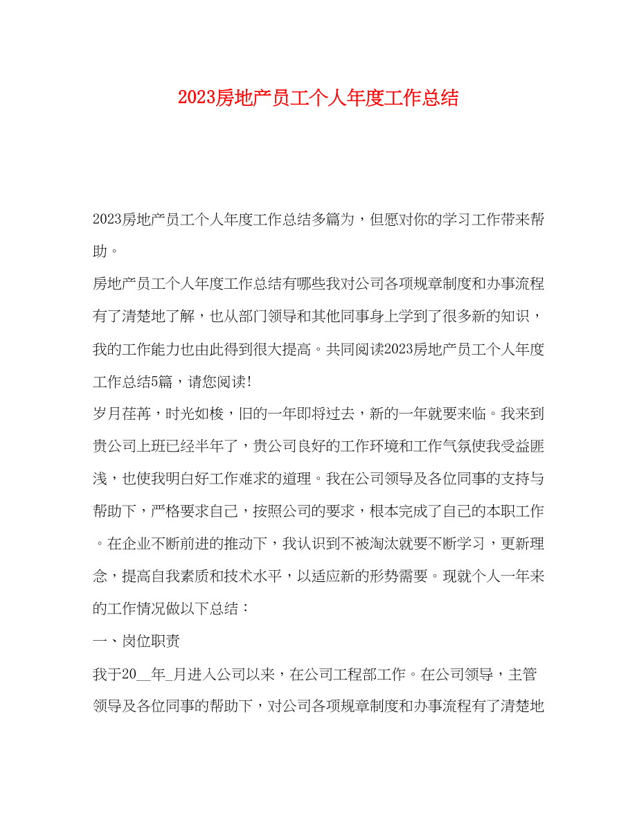 2023年房地产员工个人年度工作总结范文.docx_第1页