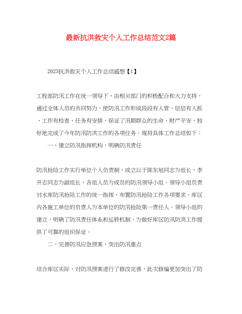 2023年抗洪救灾个人工作总结2篇范文.docx_第1页