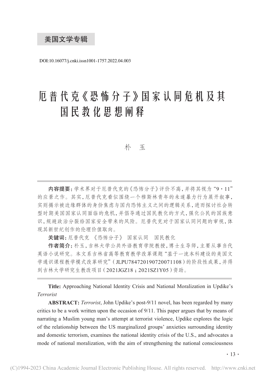 厄普代克《恐怖分子》国家认同危机及其国民教化思想阐释_朴玉.pdf_第1页