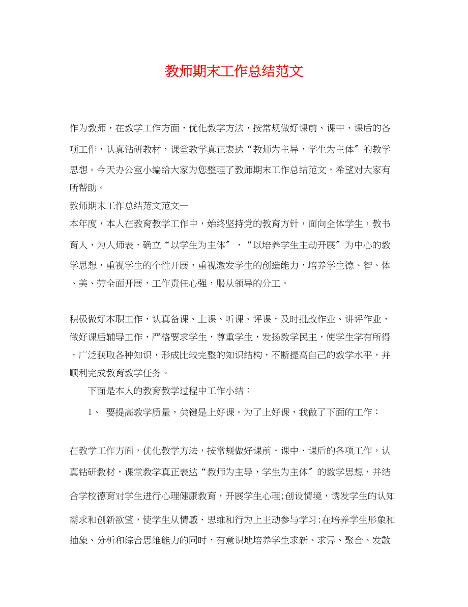 2023年教师期末工作总结24范文.docx_第1页