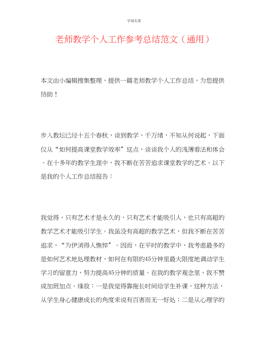 2023年教师教学个人工作总结范文.docx_第1页