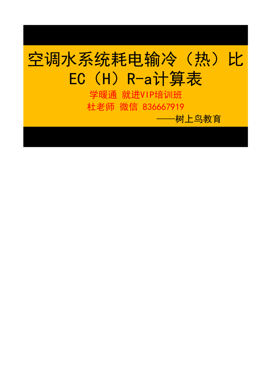 空调水系统耗电输冷（热）比EC（H）R-a计算表—树上鸟教育.xlsx_第1页