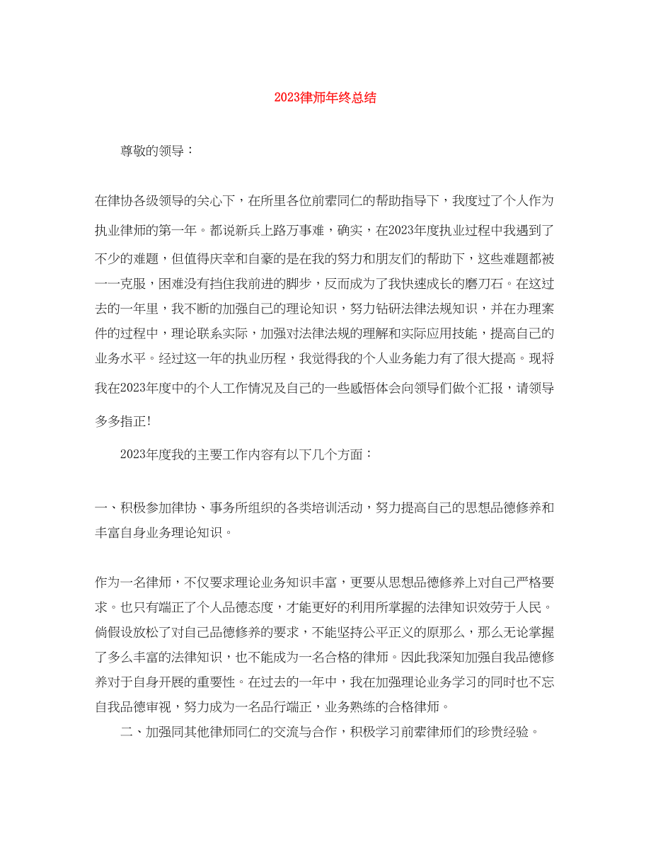 2023年律师终总结范文.docx_第1页