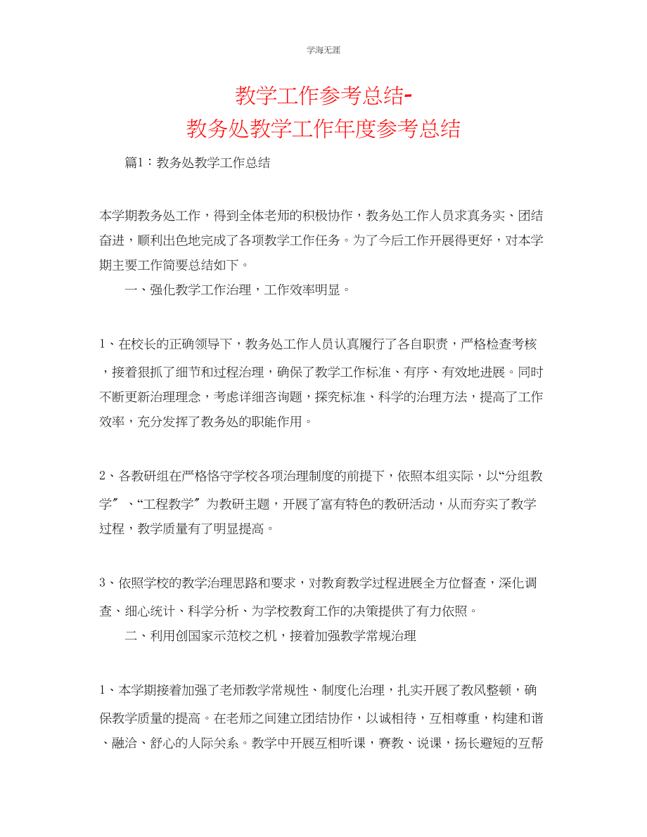 2023年教学工作总结教务处教学工作度总结.docx_第1页