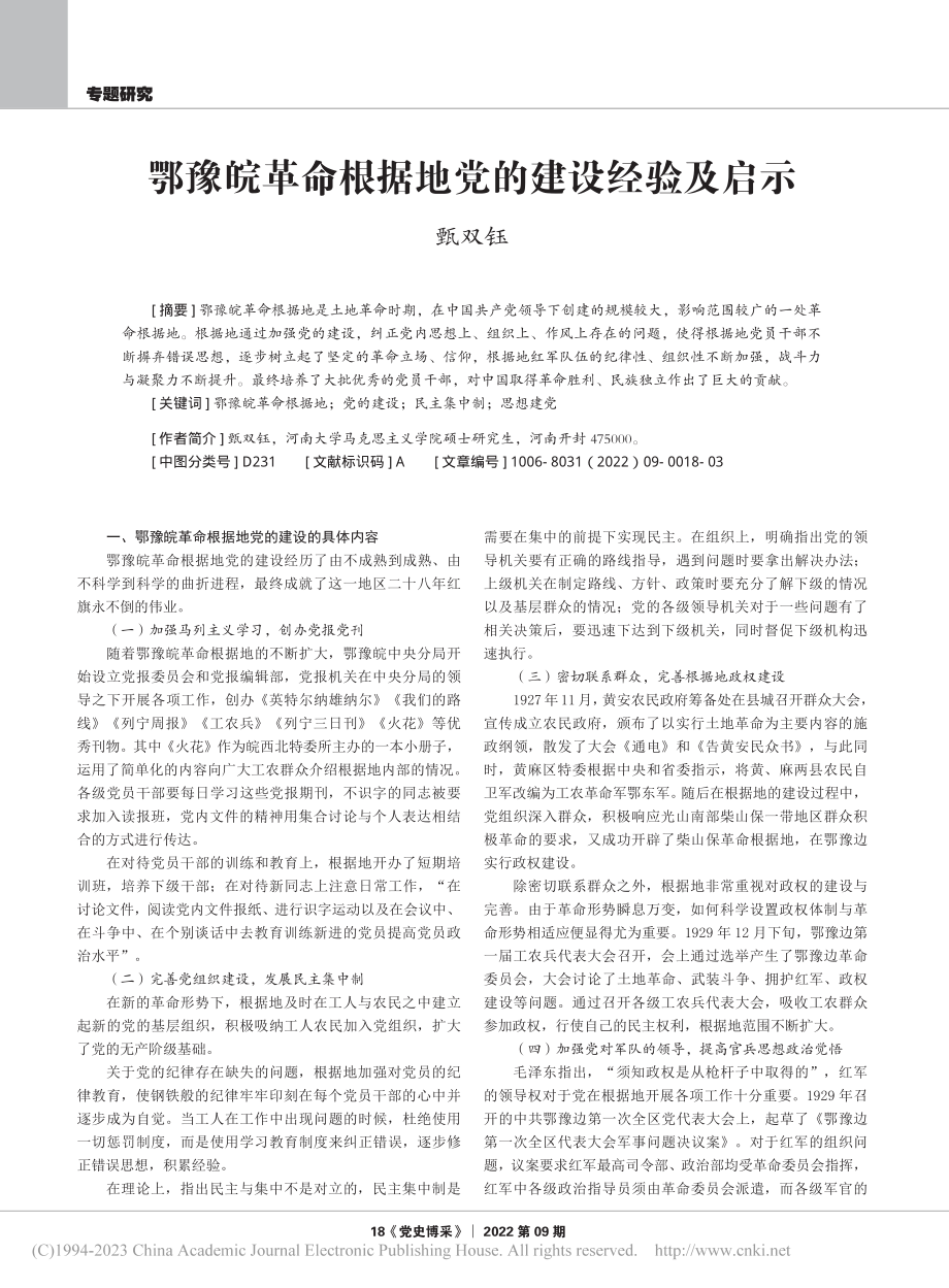 鄂豫皖革命根据地党的建设经验及启示_甄双钰.pdf_第1页