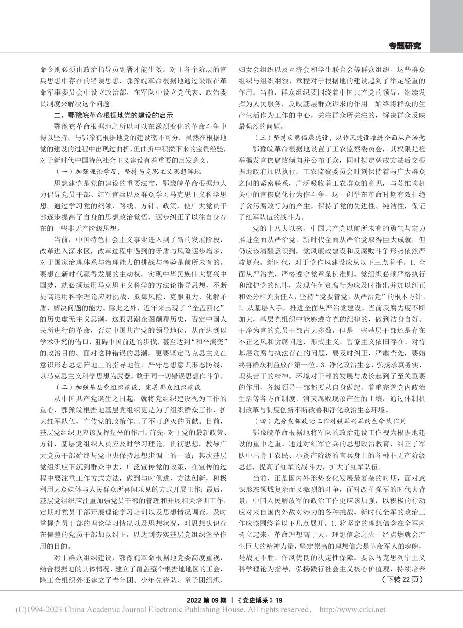 鄂豫皖革命根据地党的建设经验及启示_甄双钰.pdf_第2页