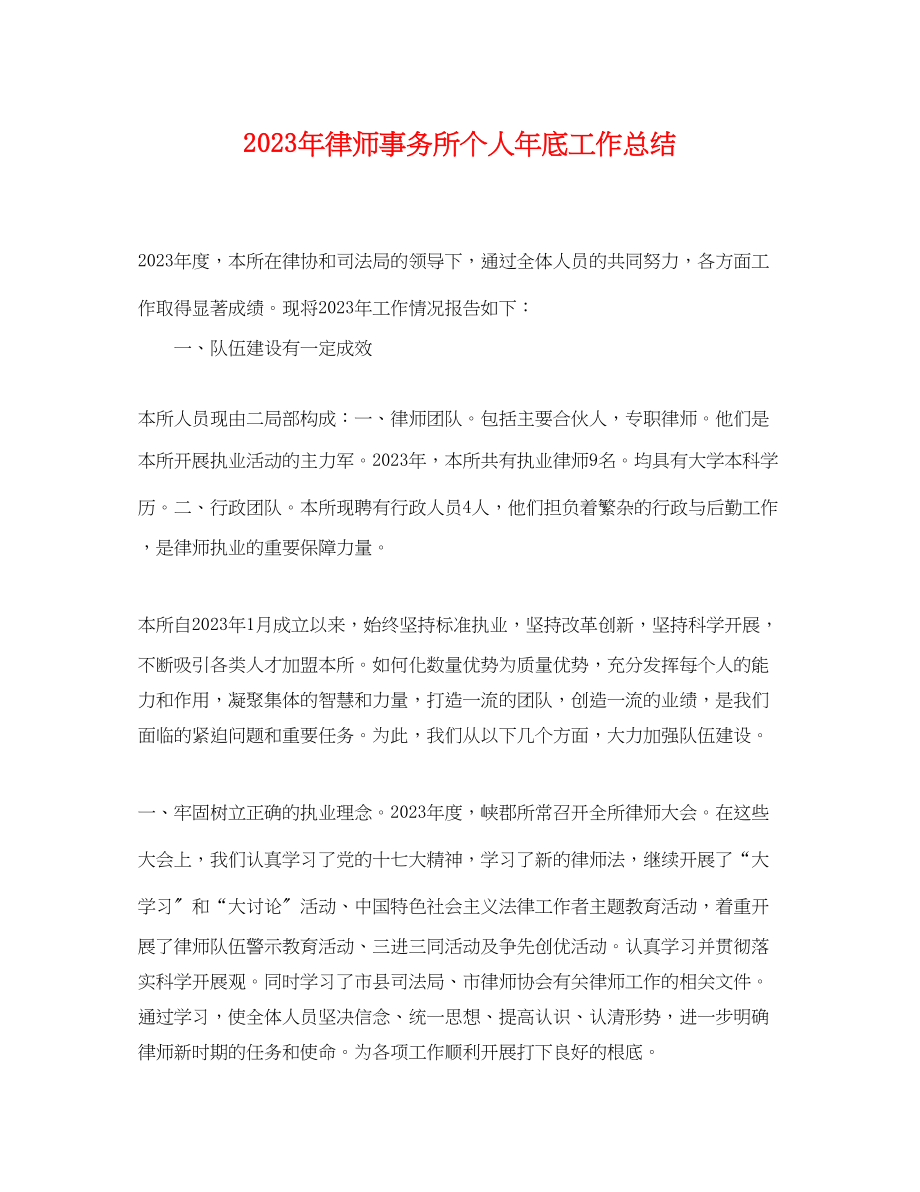 2023年律师事务所个人底工作总结2范文.docx_第1页