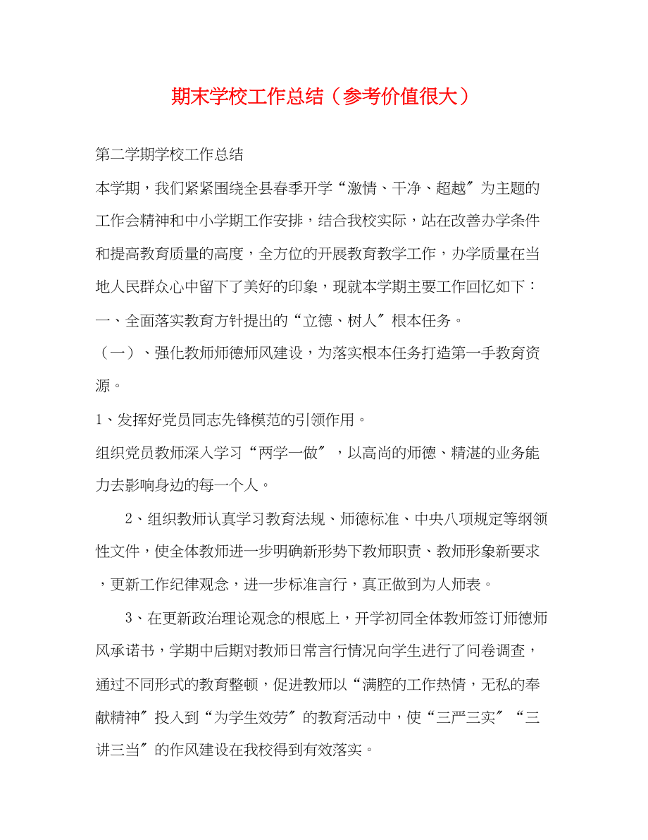 2023年期末学校工作总结参考价值很大范文.docx_第1页