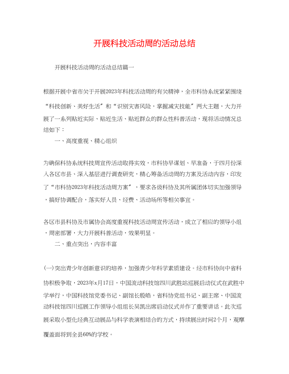 2023年开展科技活动周的活动总结范文.docx_第1页