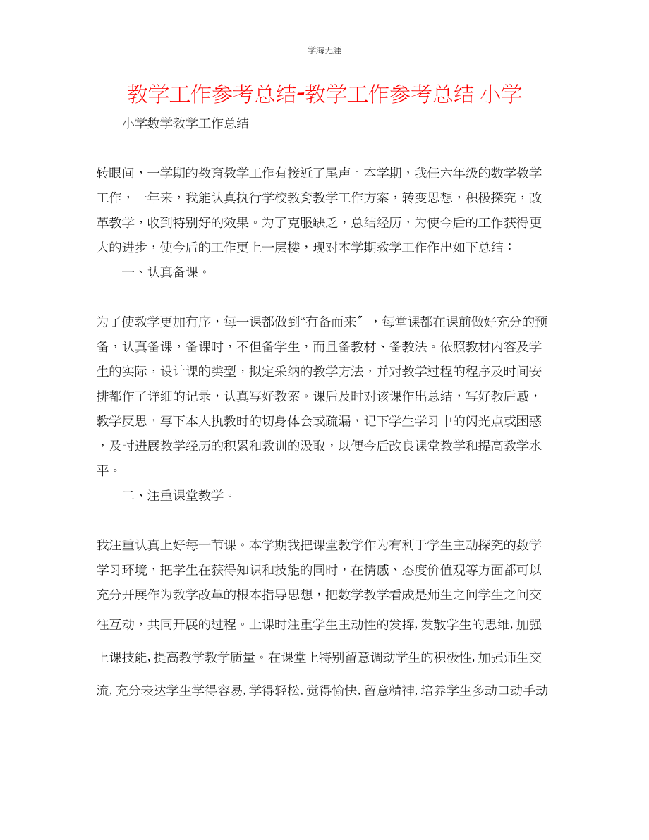 2023年教学工作总结教学工作总结小学.docx_第1页