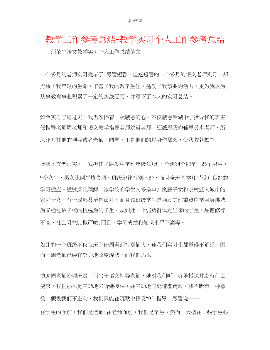 2023年教学工作总结教学实习个人工作总结.docx_第1页