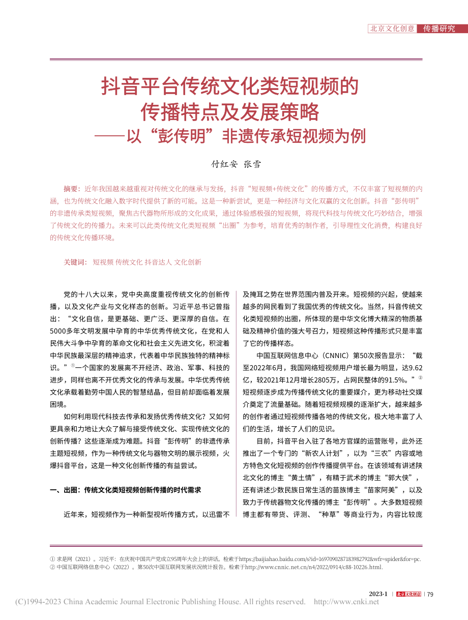 抖音平台传统文化类短视频的...彭传明”非遗传承短视频为例_付红安.pdf_第1页