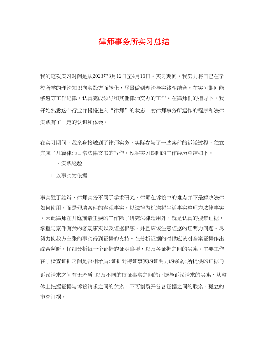 2023年律师事务所实习总结22范文.docx_第1页