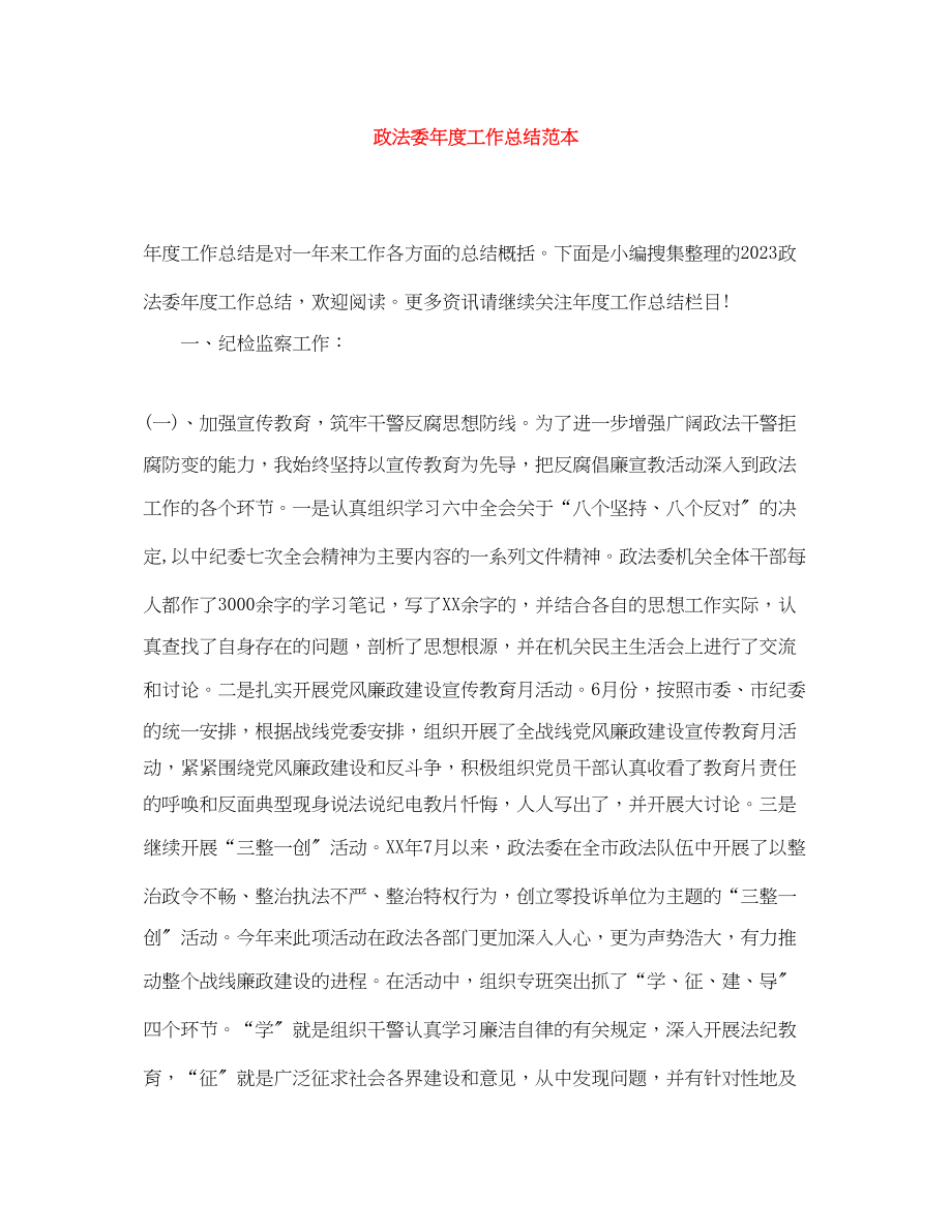 2023年政法委度工作总结范本范文.docx_第1页