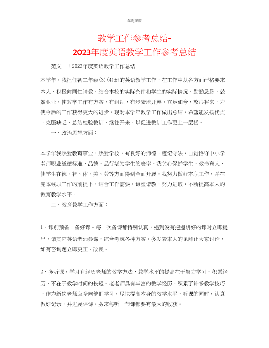 2023年教学工作总结度英语教学工作总结.docx_第1页