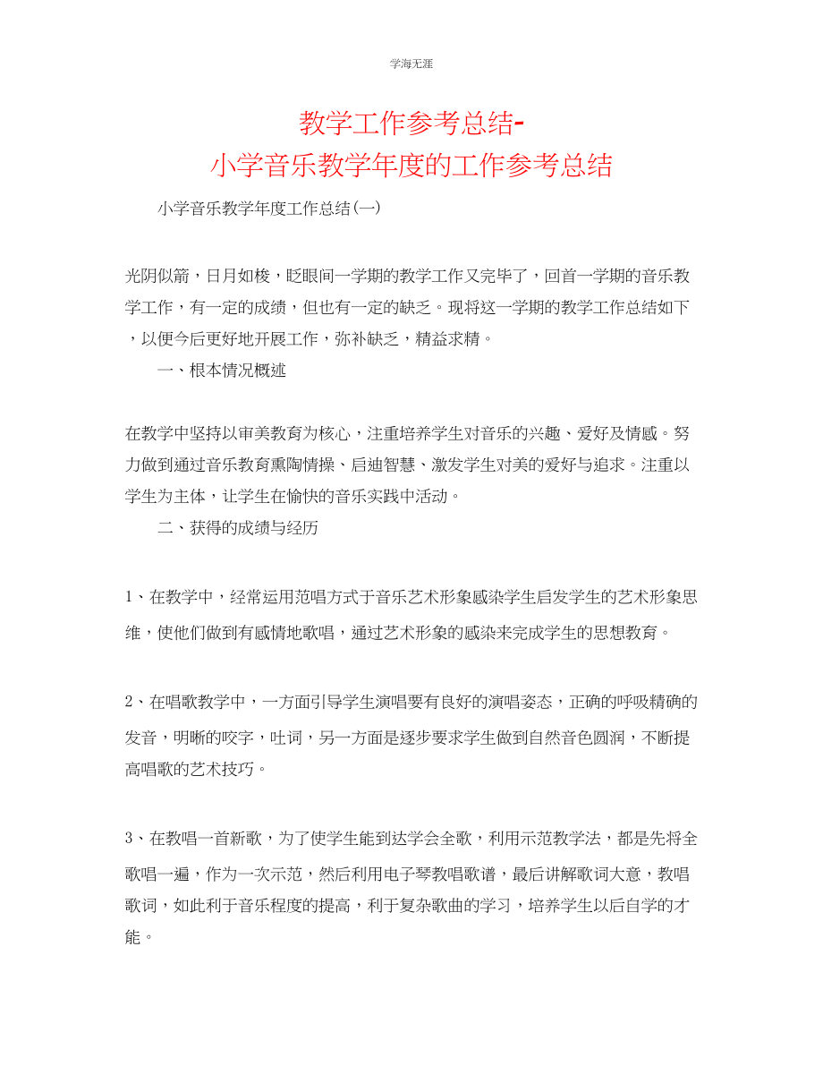 2023年教学工作总结小学音乐教的工作总结.docx_第1页