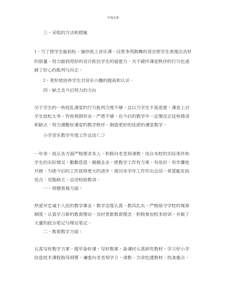 2023年教学工作总结小学音乐教的工作总结.docx_第2页