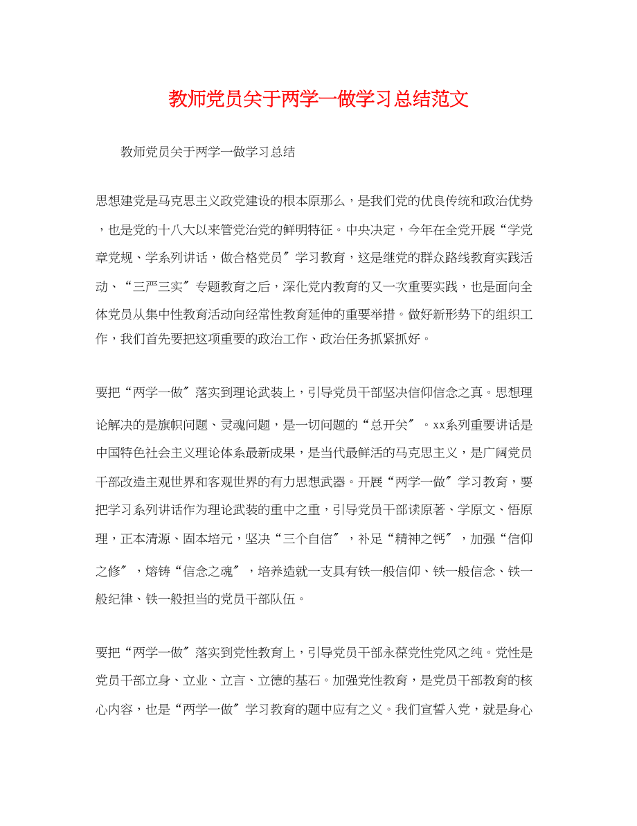 2023年教师党员两学一做学习总结范文.docx_第1页