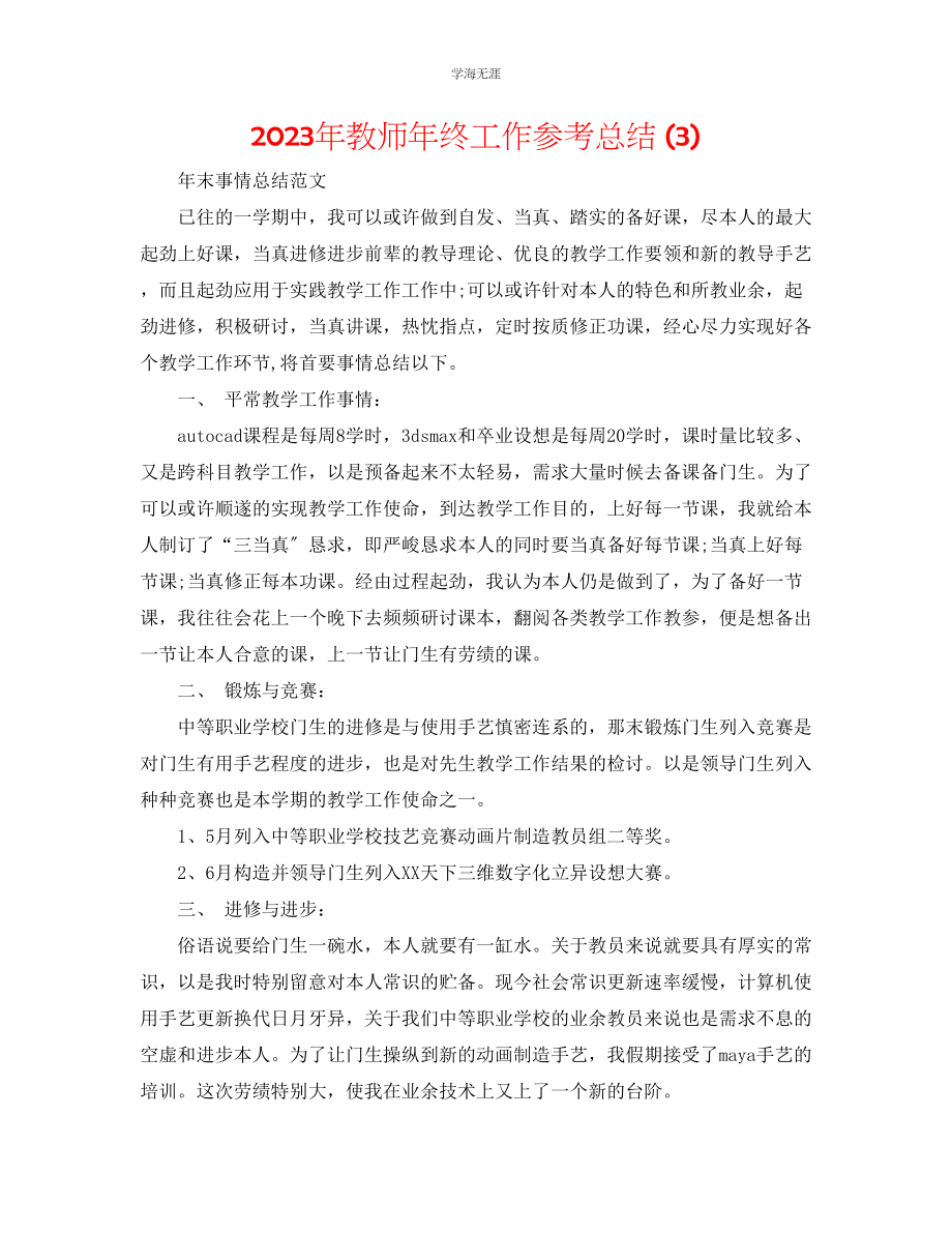 2023年教师终工作总结3.docx_第1页