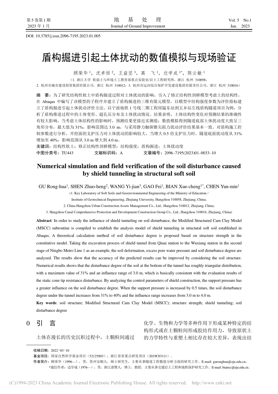 盾构掘进引起土体扰动的数值模拟与现场验证_顾荣华.pdf_第1页