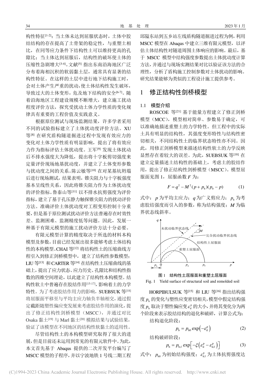 盾构掘进引起土体扰动的数值模拟与现场验证_顾荣华.pdf_第2页