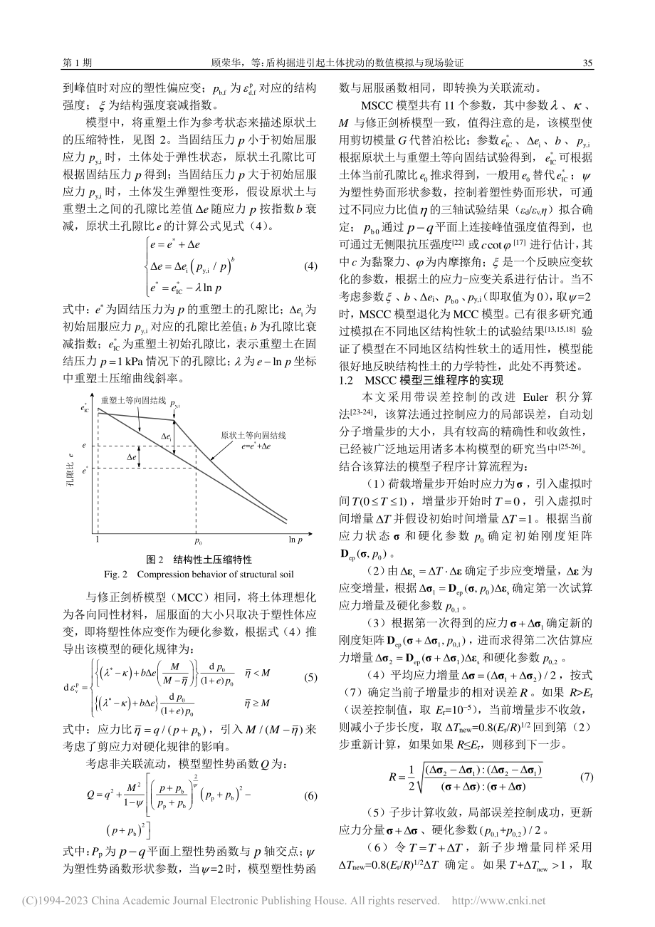 盾构掘进引起土体扰动的数值模拟与现场验证_顾荣华.pdf_第3页