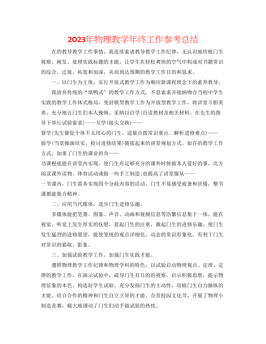 2023年物理教学终工作总结.docx_第1页