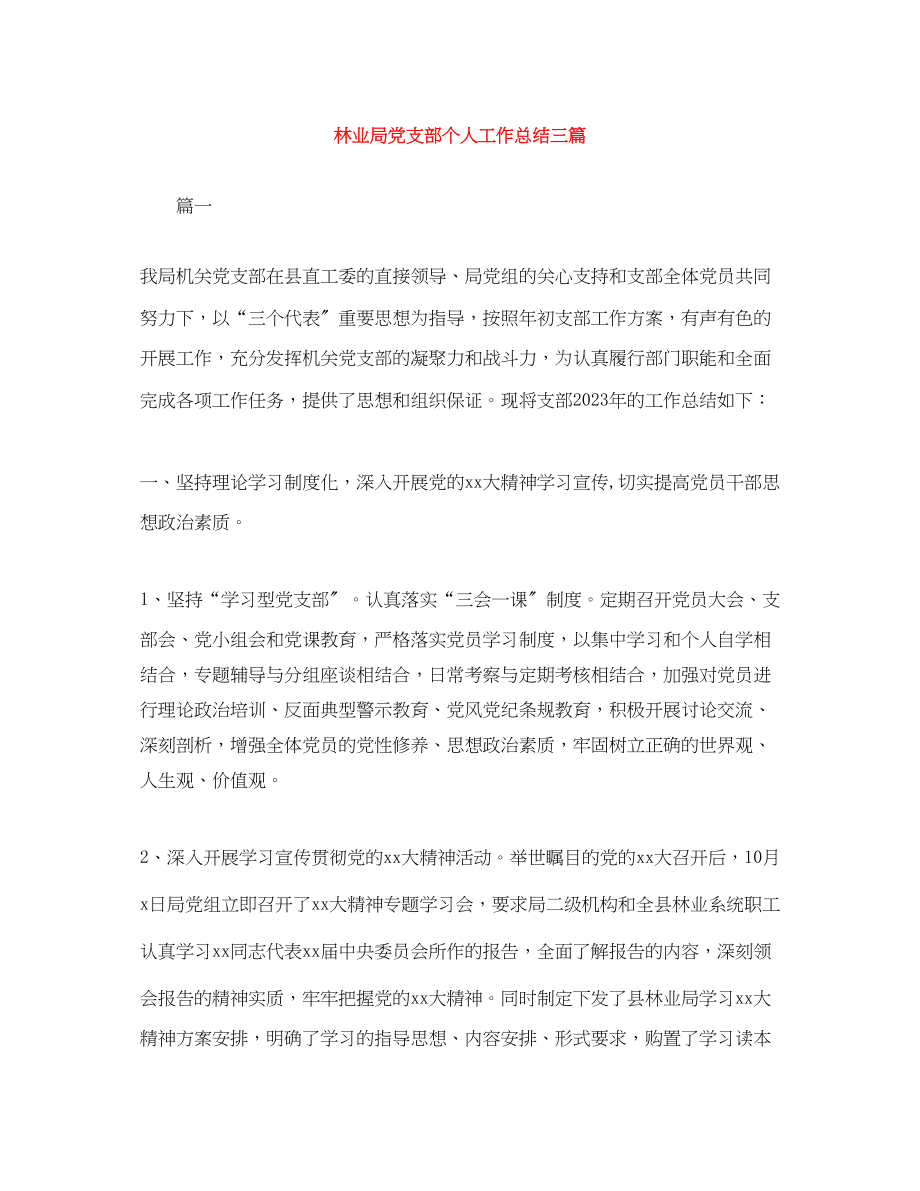 2023年林业局党支部个人工作总结三篇范文.docx_第1页