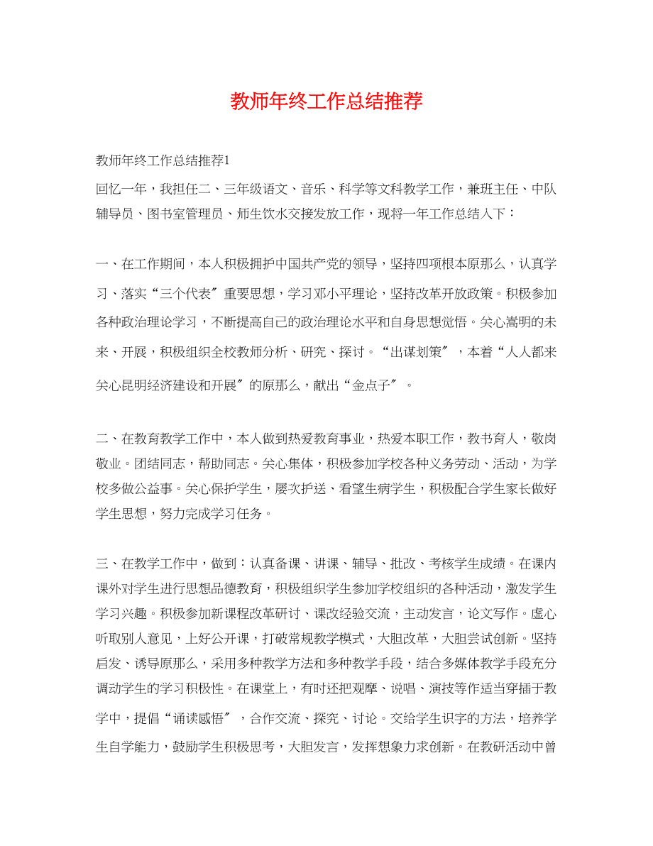 2023年教师终工作总结推荐范文.docx_第1页