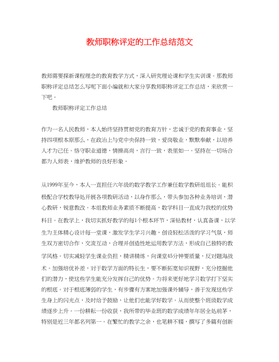 2023年教师职称评定的工作总结范文.docx_第1页