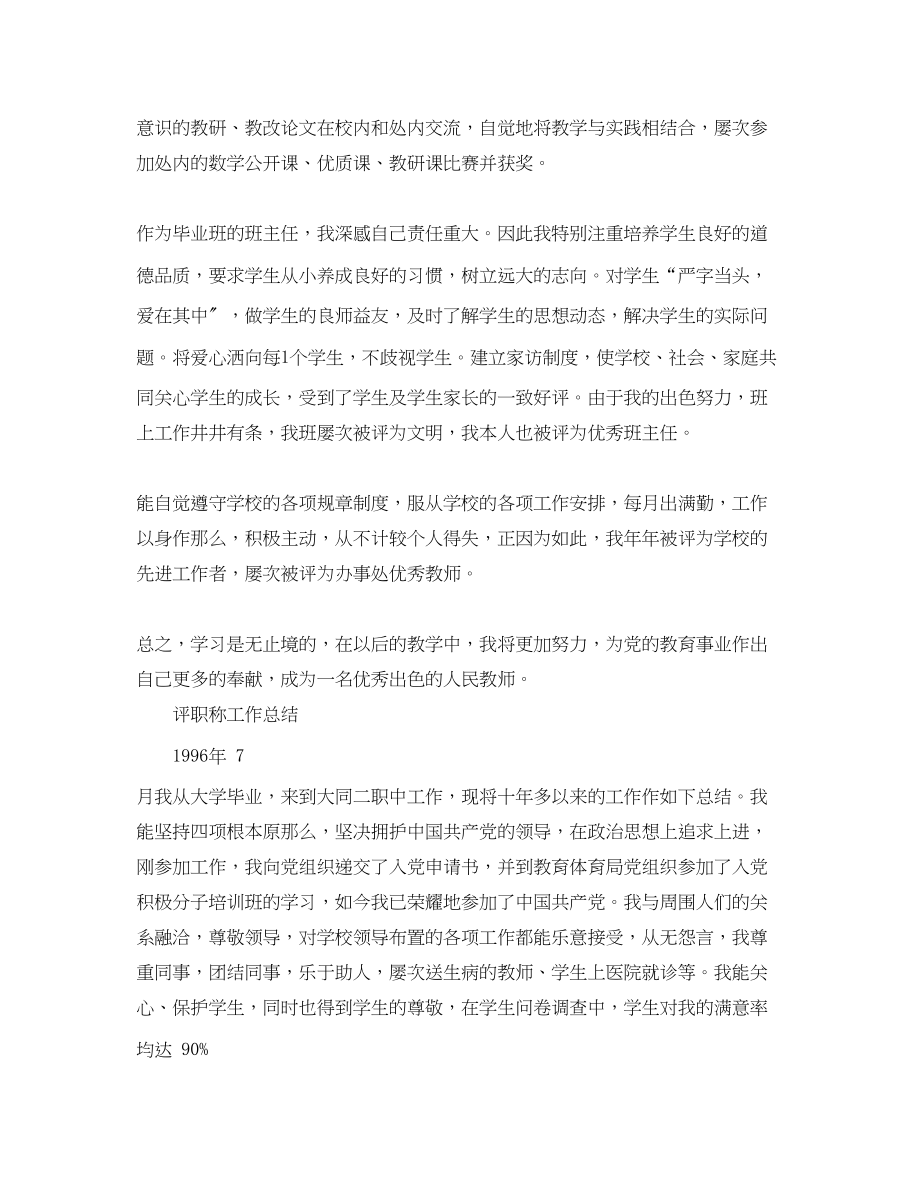 2023年教师职称评定的工作总结范文.docx_第2页