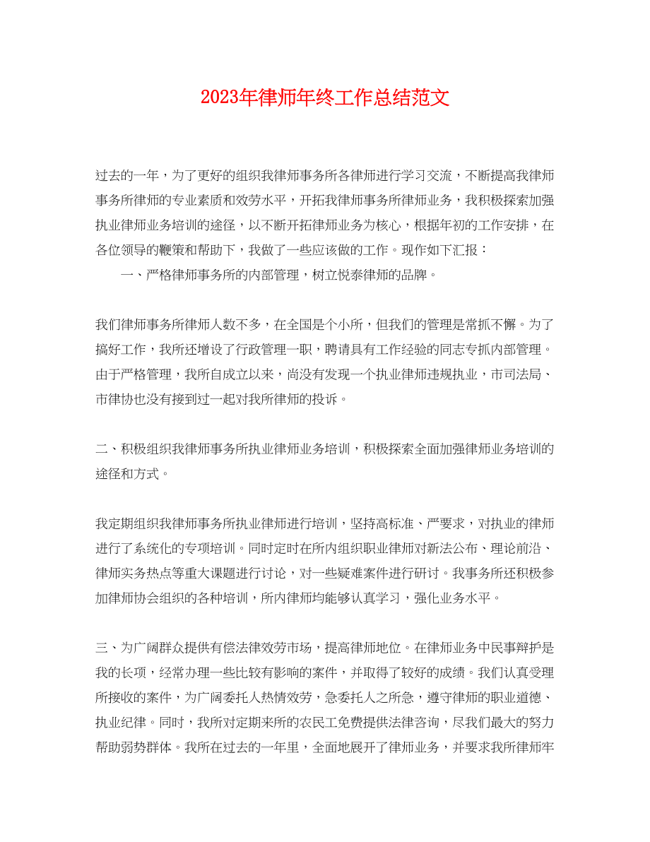 2023年律师终工作总结22范文.docx_第1页