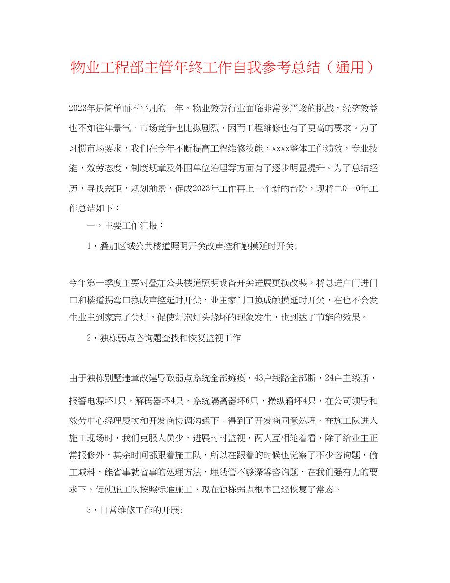 2023年物业工程部主管终工作自我总结.docx_第1页