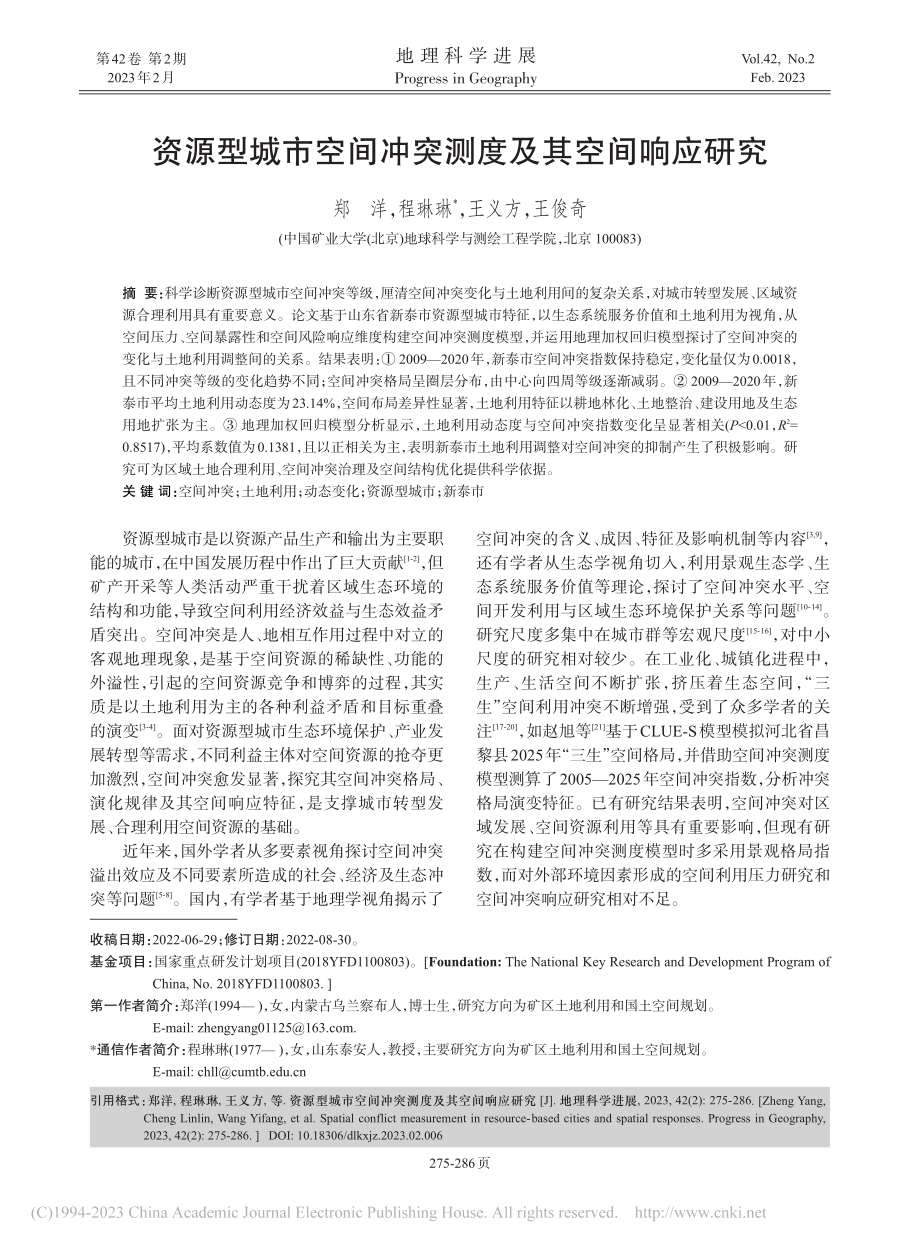 资源型城市空间冲突测度及其空间响应研究_郑洋.pdf_第1页