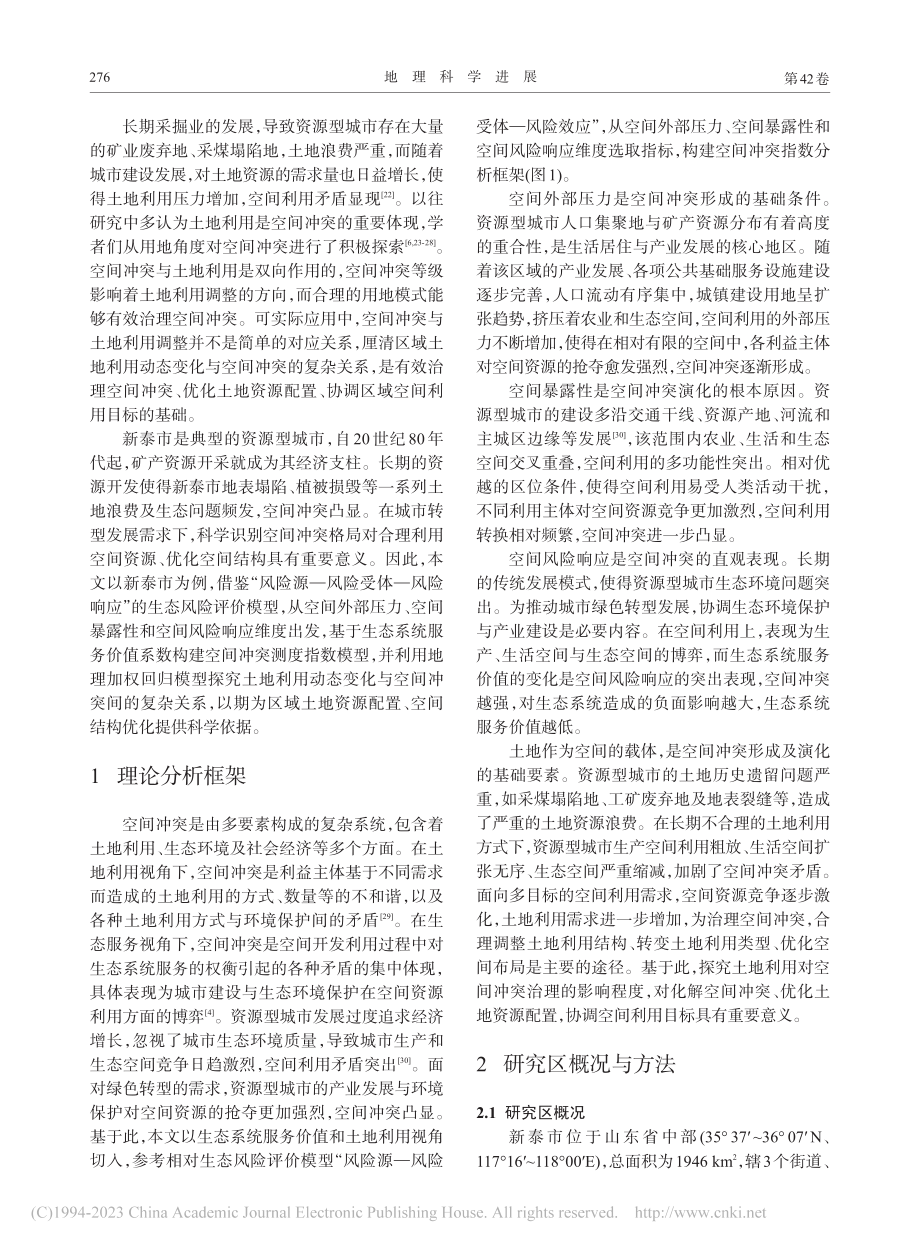 资源型城市空间冲突测度及其空间响应研究_郑洋.pdf_第2页